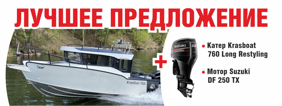 ЛОДКА Krasboat 760 L  + МОТОР SUZUKI.jpg (97 KB)