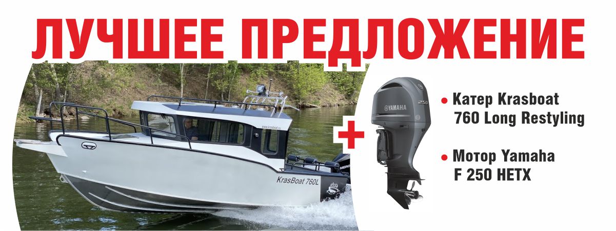 ЛОДКА Krasboat 760 L  + МОТОР Yamaha.jpg (97 KB)