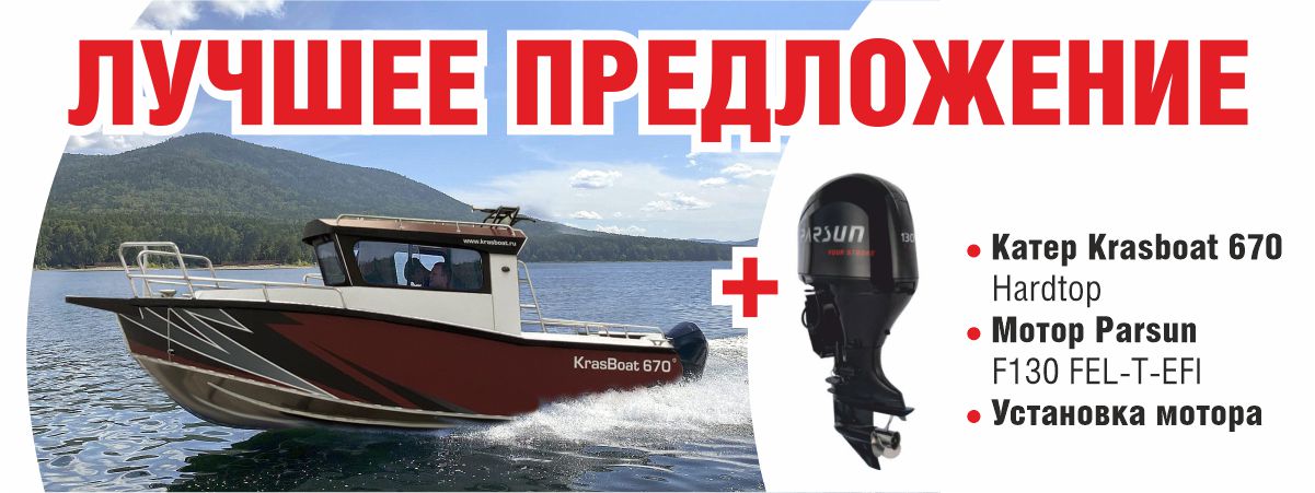 1200х450 Катер Krasboat 670 Hardtop + Мотор Parsun.jpg (100 KB)