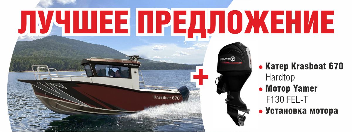 1200х450 Катер Krasboat 670 Hardtop + Мотор Yamer.jpg (100 KB)