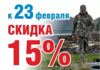 Скидка 15% к празднику