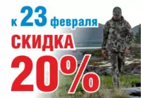 Скидка 20% к празднику