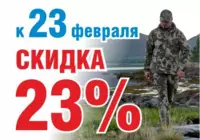 Скидка 23% к празднику