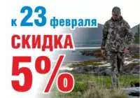 Скидка 5% к празднику