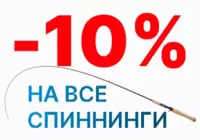 Спиннинги со скидкой