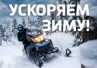 Ускоряем зиму AODES