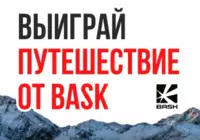 Путешествие с Bask
