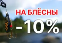 Блёсны со скидкой