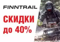 Finntrail по специальным ценам