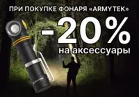 Скидка на аксессуары для фонарей*