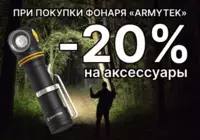 Скидка на аксессуары для фонарей*