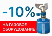 Скидка 10% на газовое оборудование