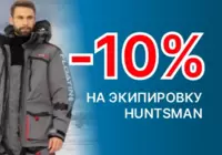 Экипировка Huntsman
