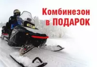 Комбинезон в подарок!