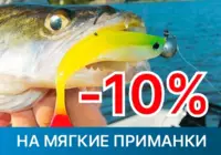 Скидка на мягкие приманки 10%