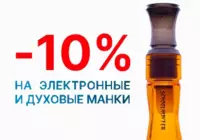 Манки для охоты со скидкой 10%*