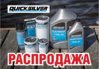 Распродажа масел Quicksilver