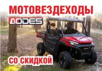 Мотовездеходы AODES со скидкой