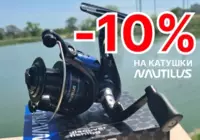 Катушки Nautilus