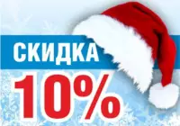 Новогодняя распродажа 10%