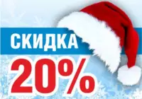 Новогодняя распродажа 20%