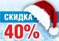 Новогодняя распродажа 40%