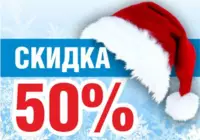 Новогодняя распродажа 50%