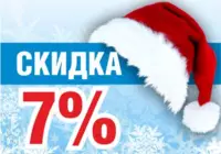 Новогодняя распродажа 7%