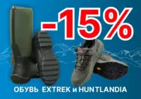 Обувь EXTREK и HUNTLANDIA