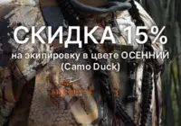Скидка на осенний камуфляж 