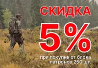 Скидка 5% на патроны*