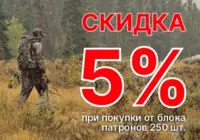 Скидка 5% на патроны*