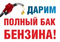 Бензин в подарок