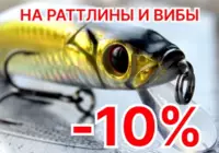 Вибы и раттлины со скидкой