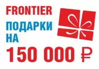 Подарки при покупке FRONTIER 1000