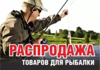 Распродажа товаров для рыбалки