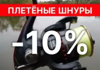 Плетеные шнуры со скидкой