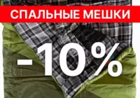 Скидка 10% на спальные мешки