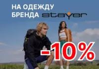 Одежда Stayer