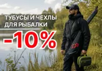 Тубусы и чехлы для рыбалки