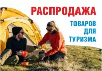 Распродажа товаров для туризма