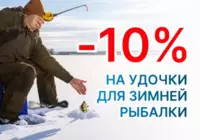 Зимние удочки со скидкой 10%