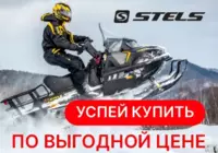 Снегоходы Stels по выгодной цене