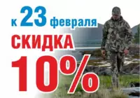 Скидка 10% к празднику