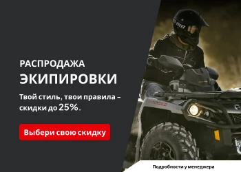 Акция на экипировку