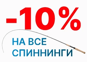 Спиннинги со скидкой