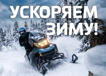 Ускоряем зиму AODES