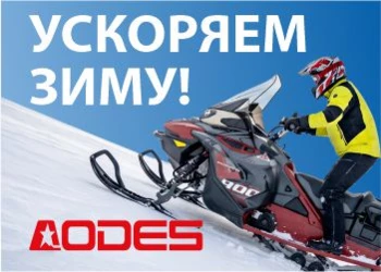 Ускоряем зиму AODES
