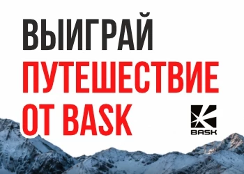 Путешествие с Bask