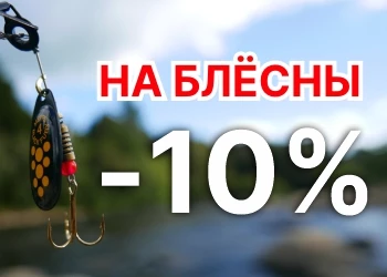 Блёсны со скидкой